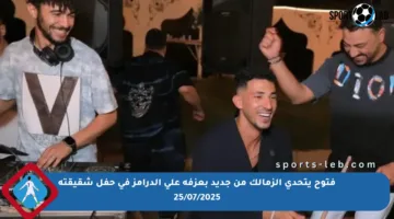 فتوح يتحدى الزمالك من جديد بعزفه على الدرامز في حفل شقيقته 25/07/2025